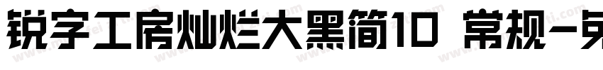 锐字工房灿烂大黑简10 常规字体转换